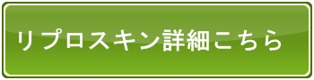 リプロスキン